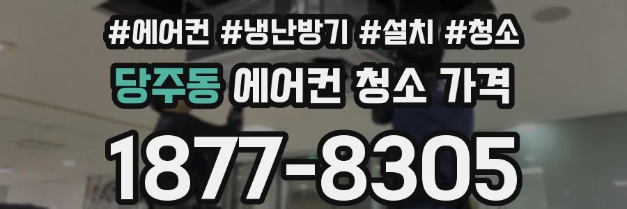 당주동 에어컨 청소 가격