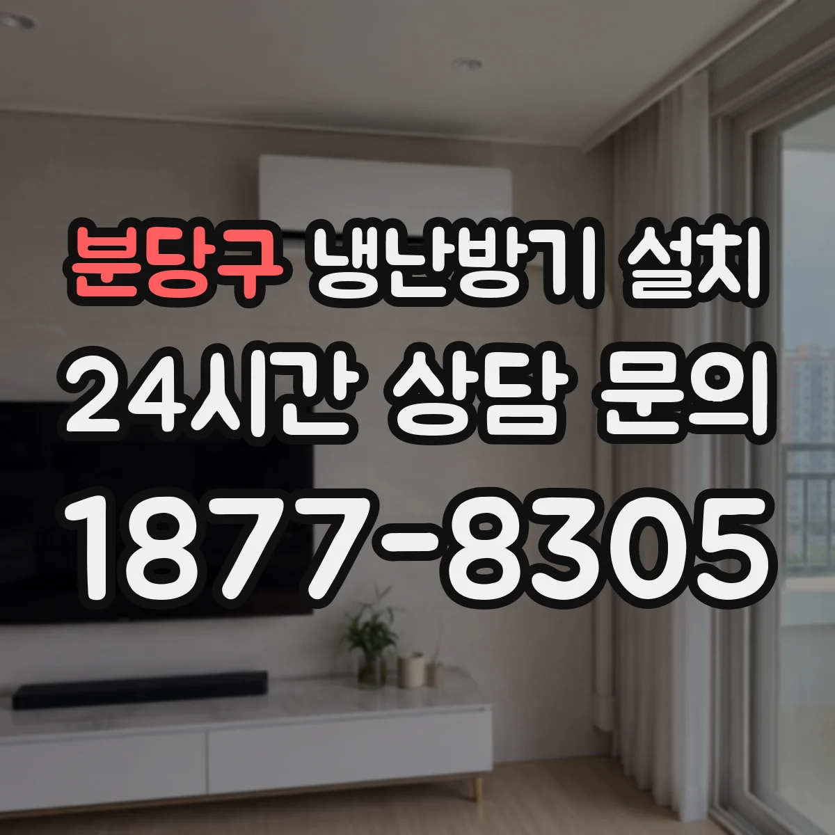 분당구 냉난방기 설치