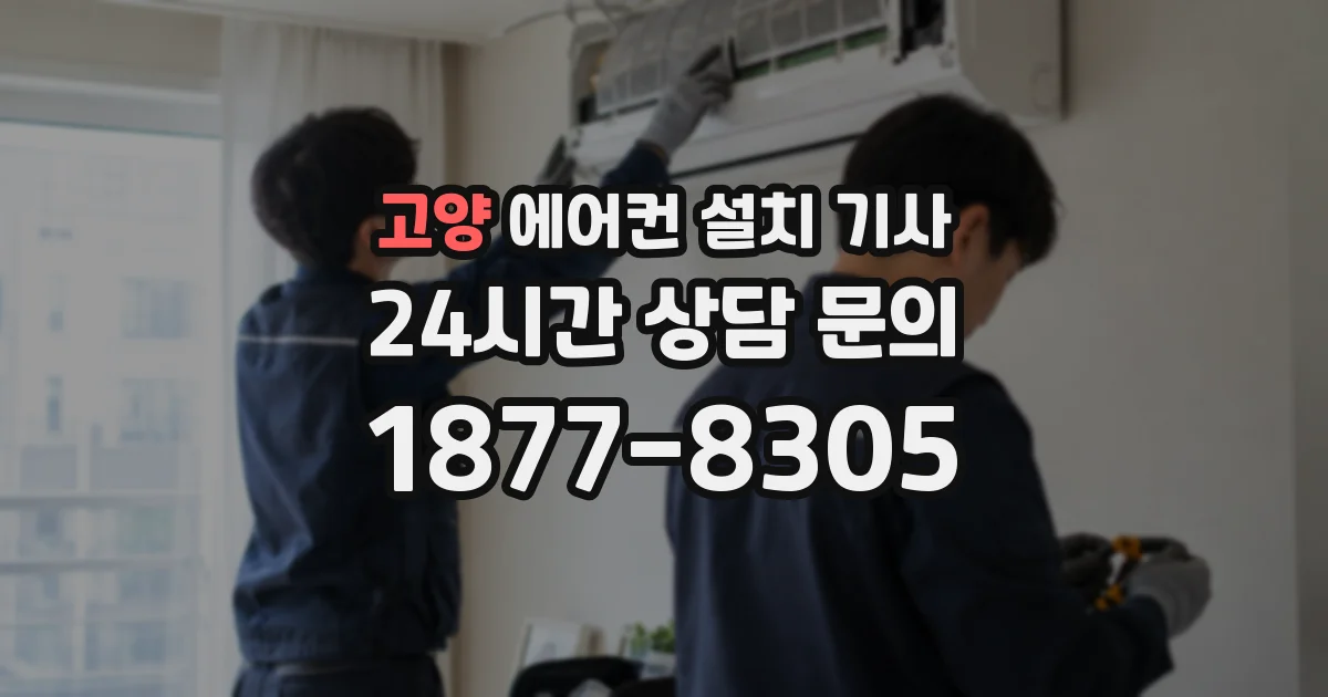 고양 에어컨 설치 기사