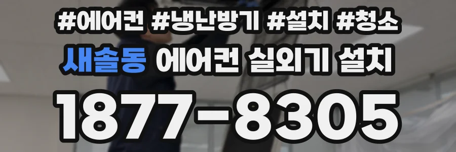 새솔동 에어컨 실외기 설치