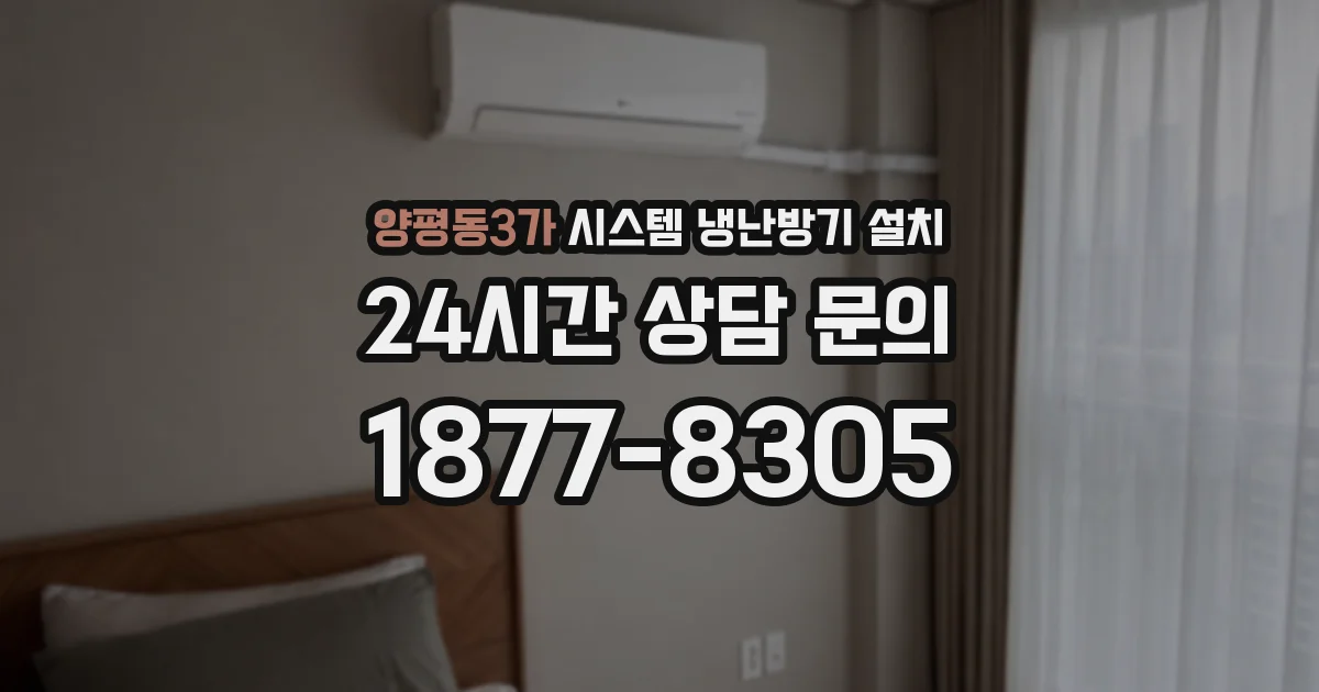양평동3가 시스템 냉난방기 설치