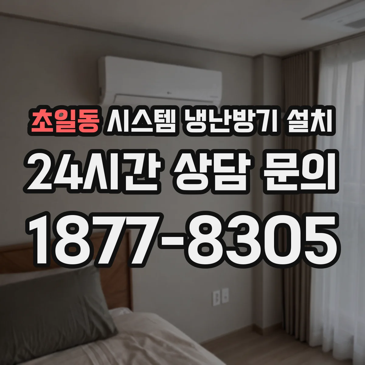 초일동 시스템 냉난방기 설치
