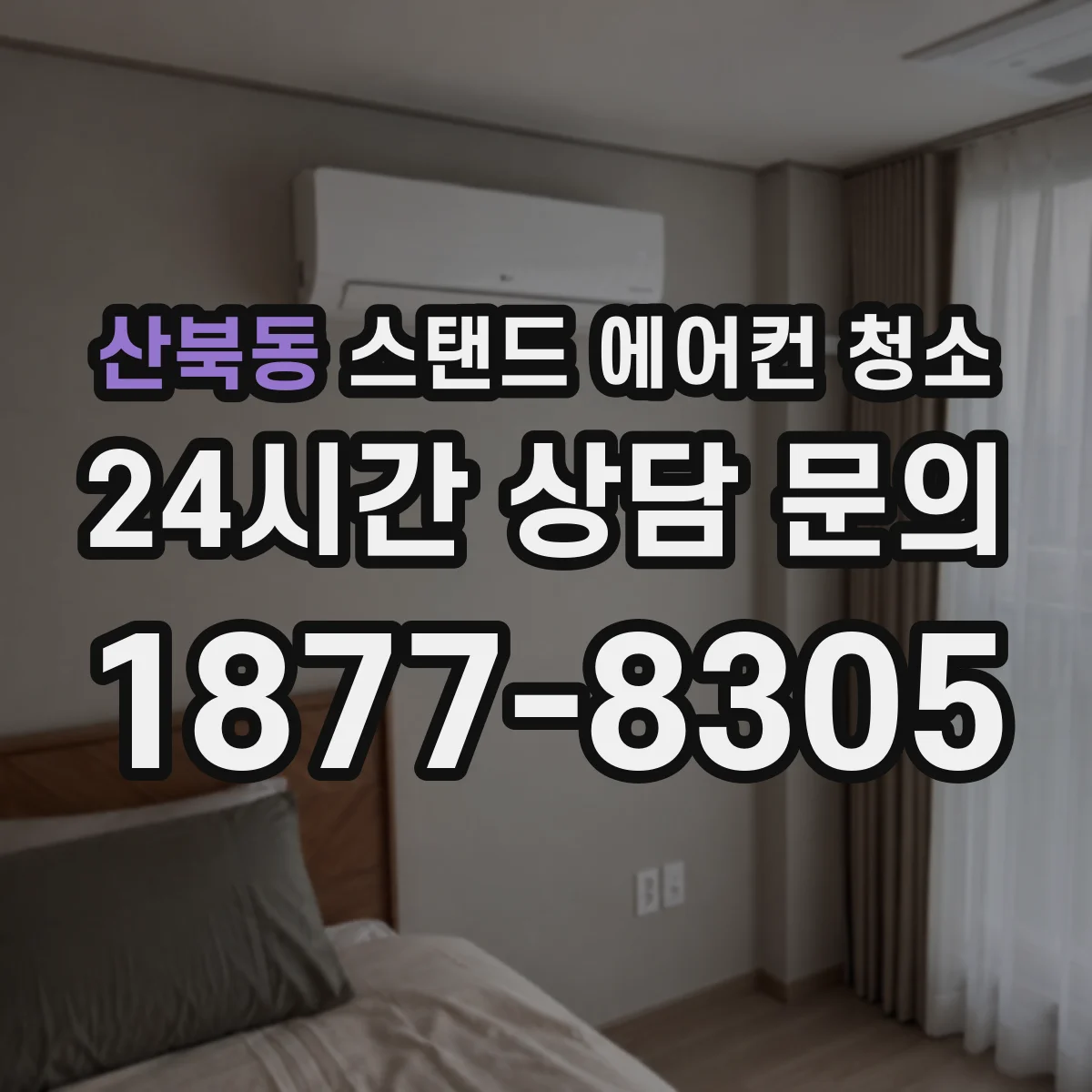 산북동 스탠드 에어컨 청소
