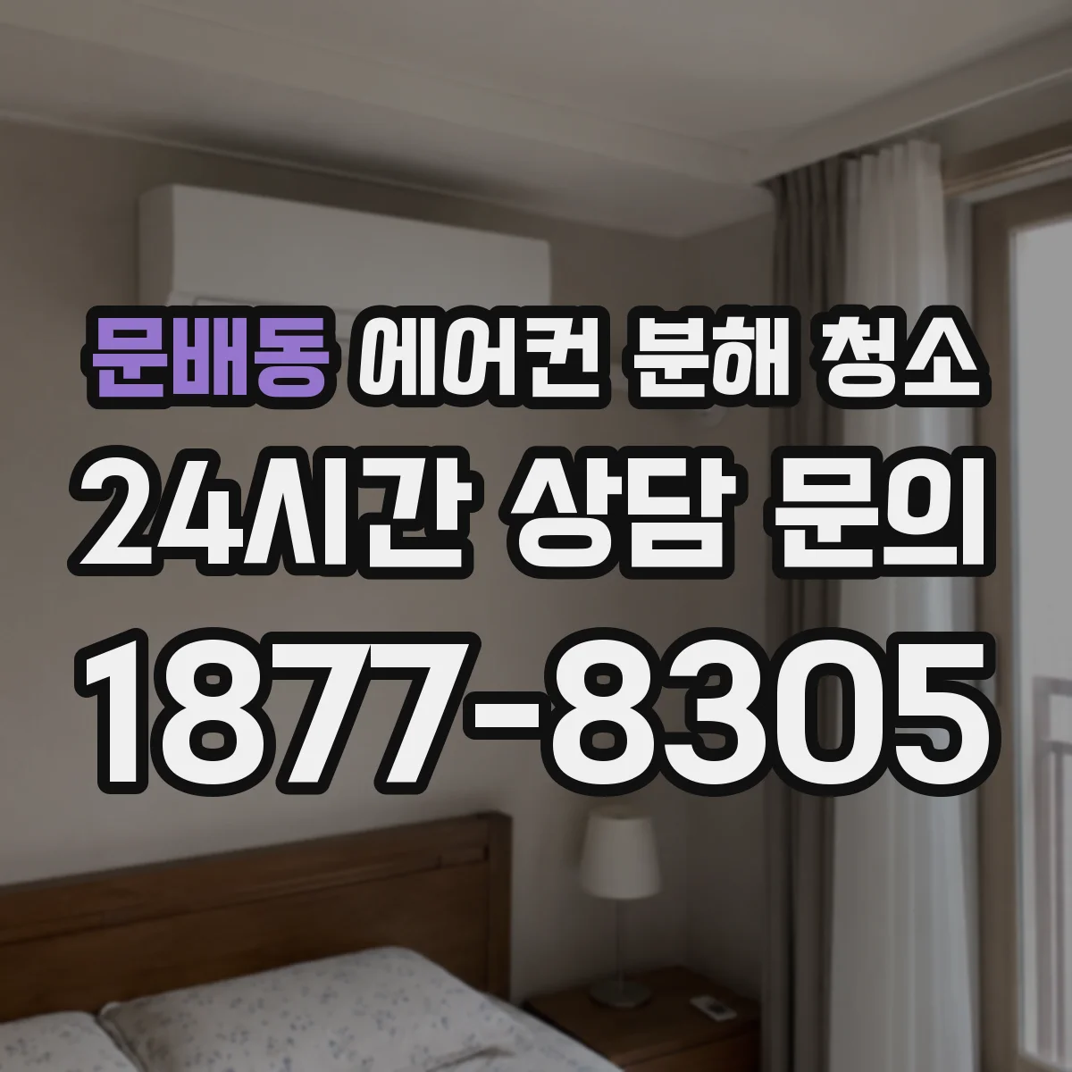 문배동 에어컨 분해 청소