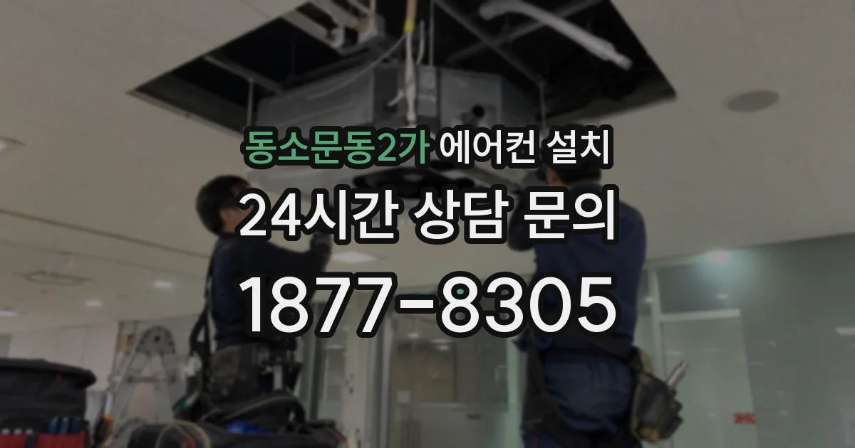 동소문동2가 에어컨 설치