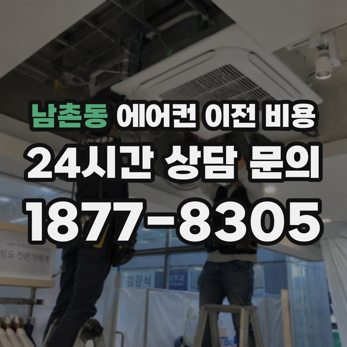 남촌동 에어컨 이전 비용