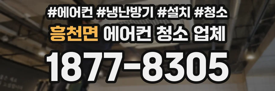흥천면 에어컨 청소 업체