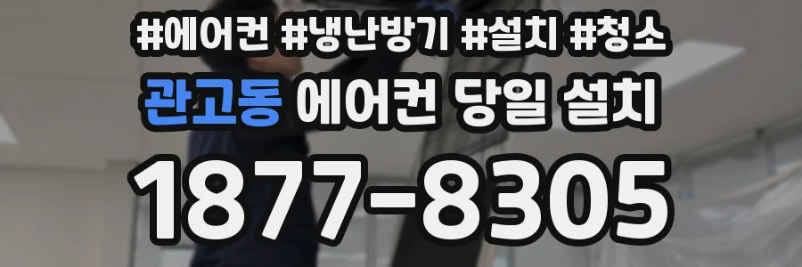 관고동 에어컨 당일 설치