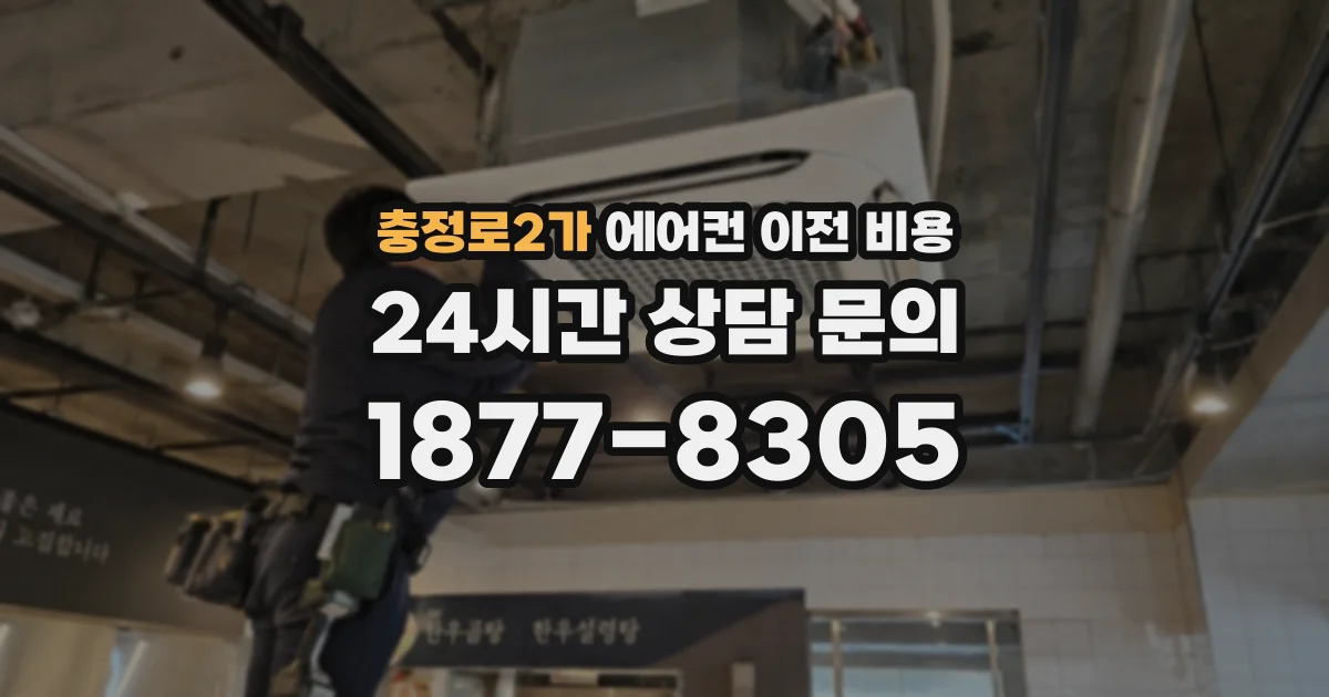 충정로2가 에어컨 이전 비용