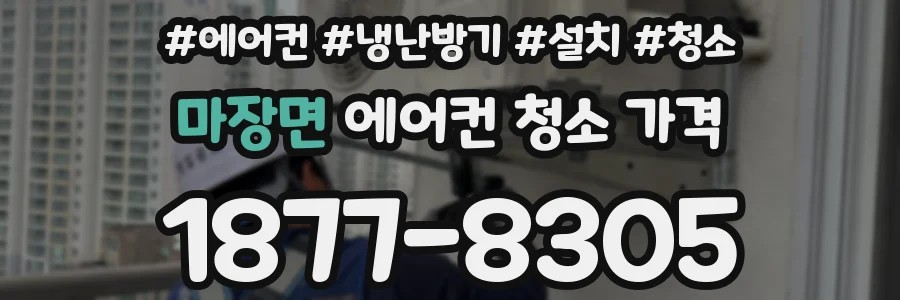 마장면 에어컨 청소 가격