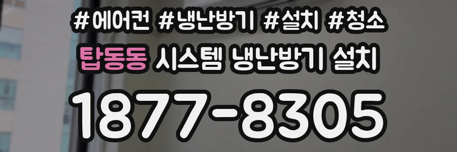 탑동동 시스템 냉난방기 설치