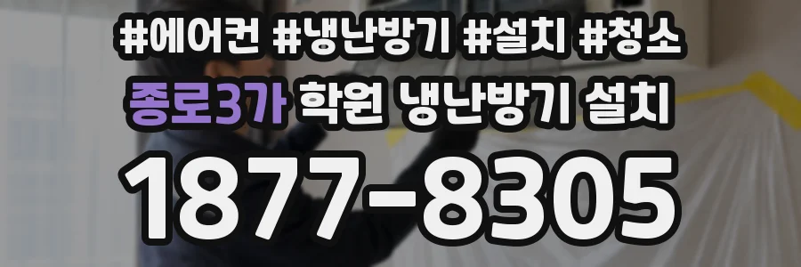종로3가 학원 냉난방기 설치