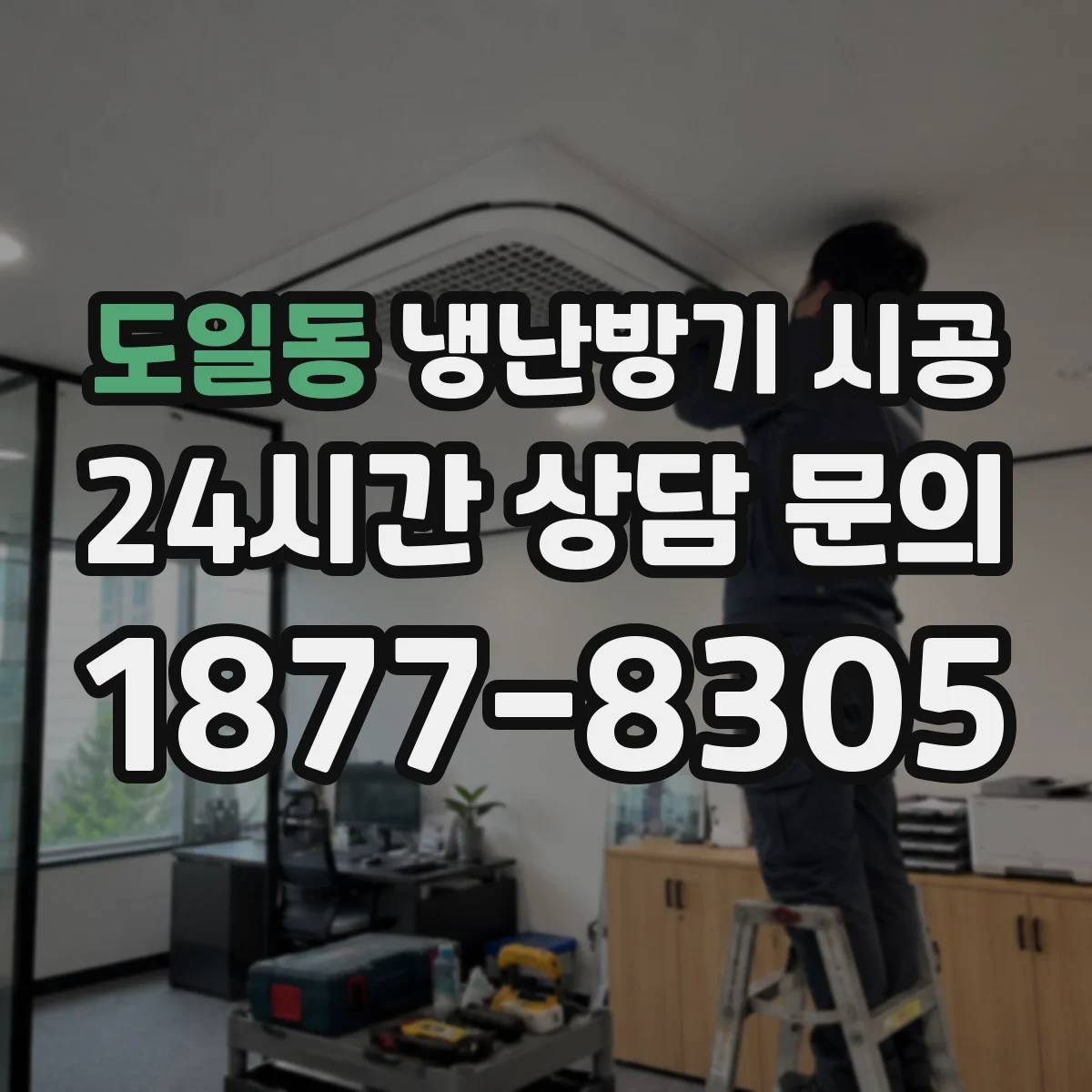 도일동 냉난방기 시공