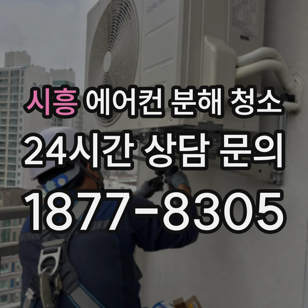 시흥 에어컨 분해 청소