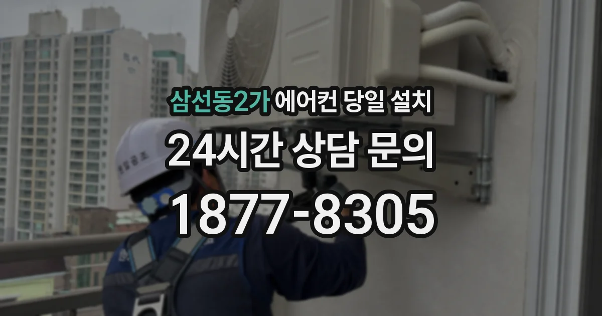 삼선동2가 에어컨 당일 설치