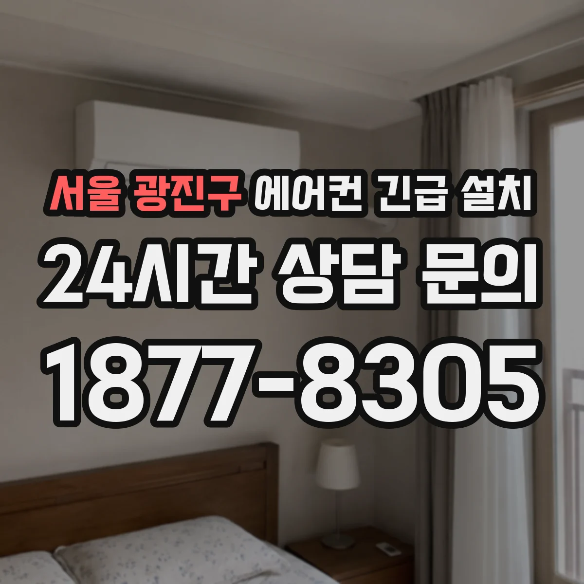 서울 광진구 에어컨 긴급 설치