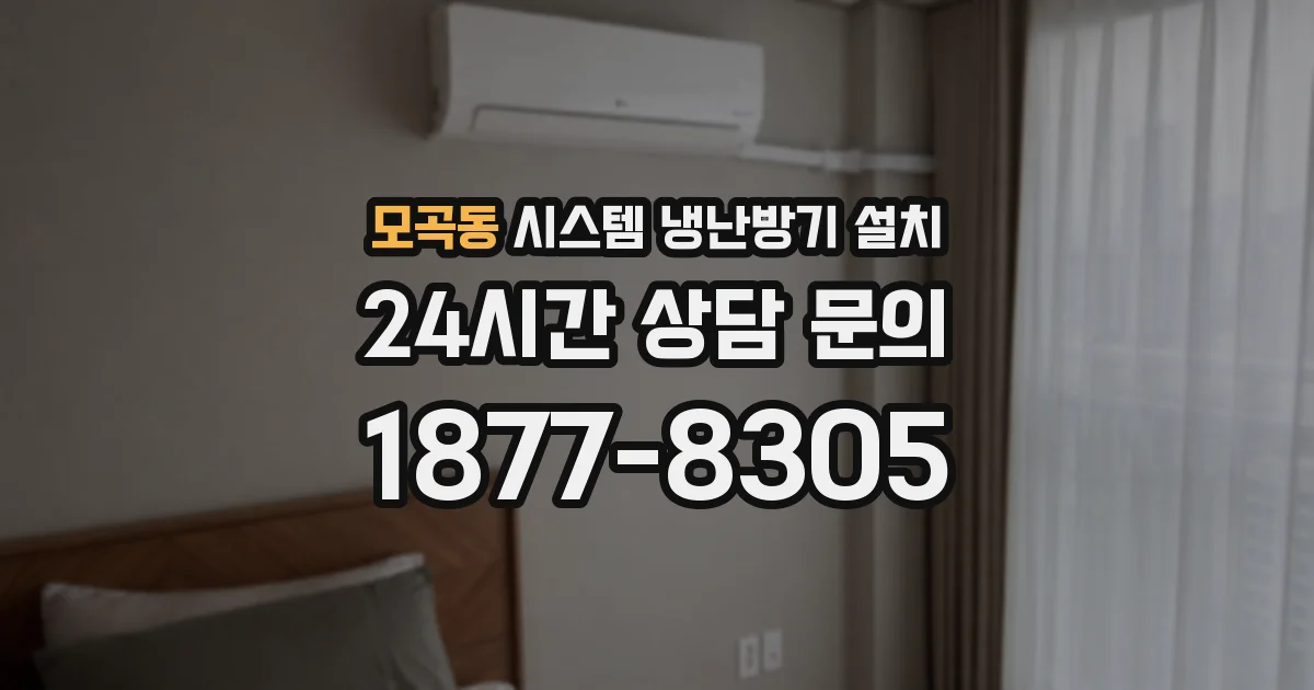 모곡동 시스템 냉난방기 설치
