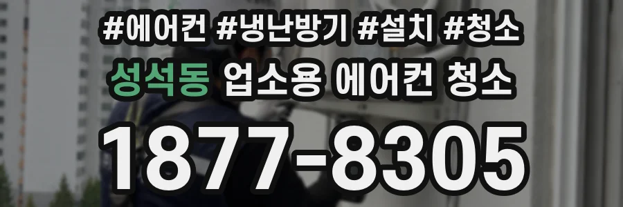 성석동 업소용 에어컨 청소