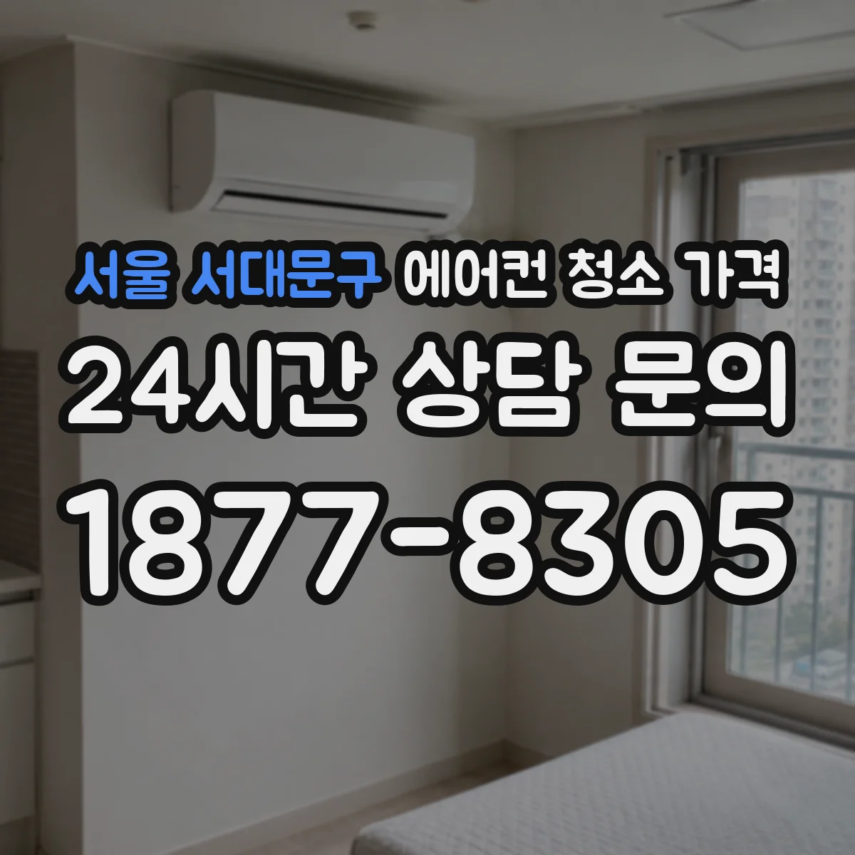 서울 서대문구 에어컨 청소 가격