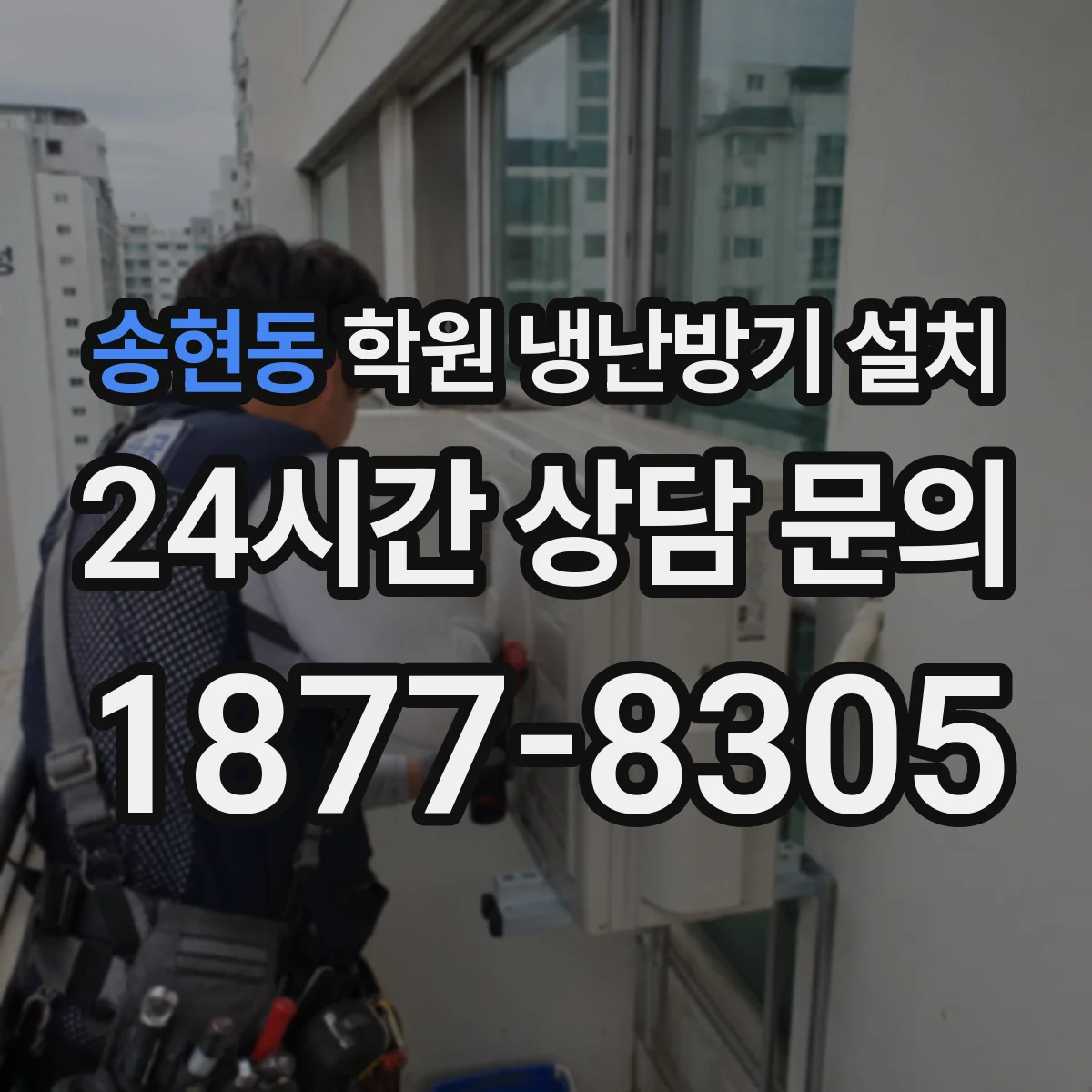 송현동 학원 냉난방기 설치