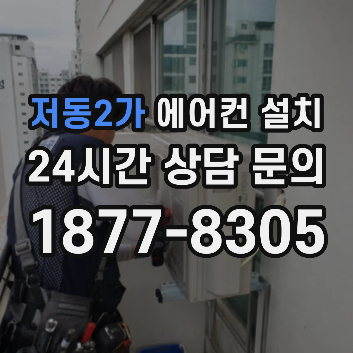 저동2가 에어컨 설치