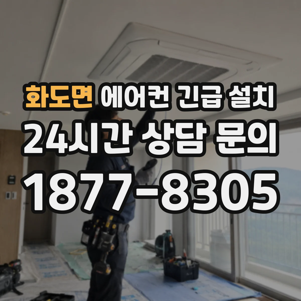 화도면 에어컨 긴급 설치