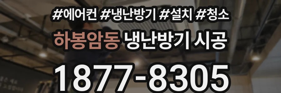 하봉암동 냉난방기 시공
