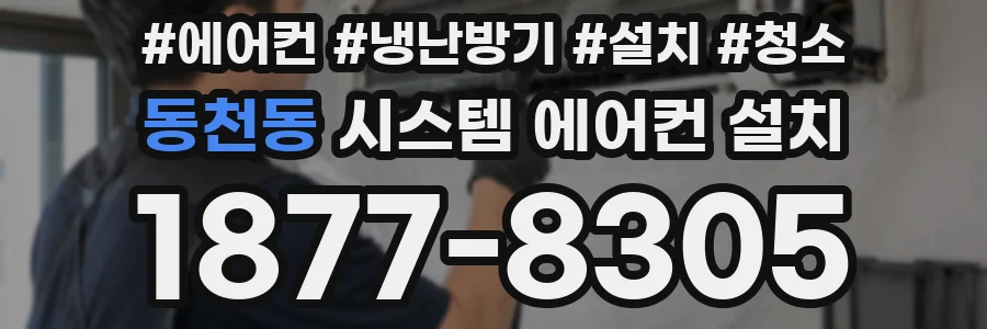 동천동 시스템 에어컨 설치