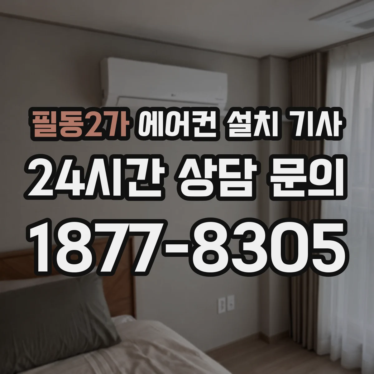 필동2가 에어컨 설치 기사