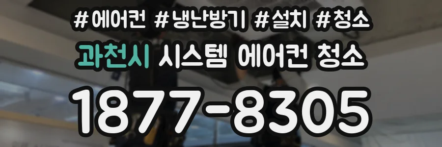 과천시 시스템 에어컨 청소