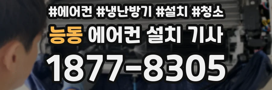 능동 에어컨 설치 기사