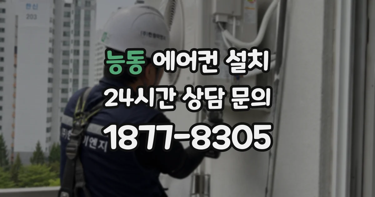 능동 에어컨 설치