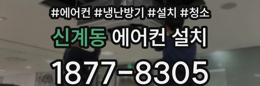 신계동 에어컨 설치