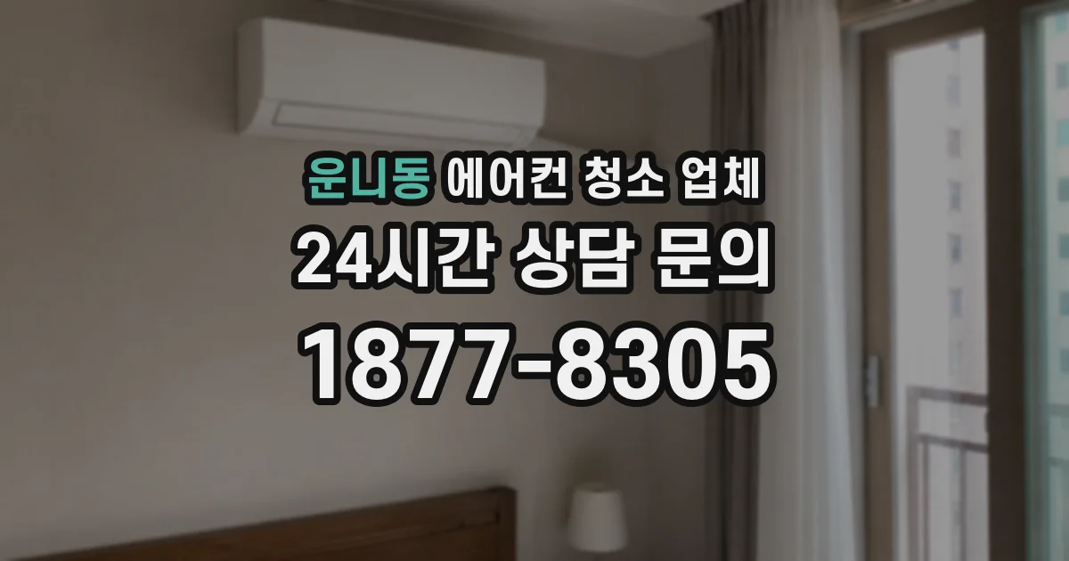 운니동 에어컨 청소 업체