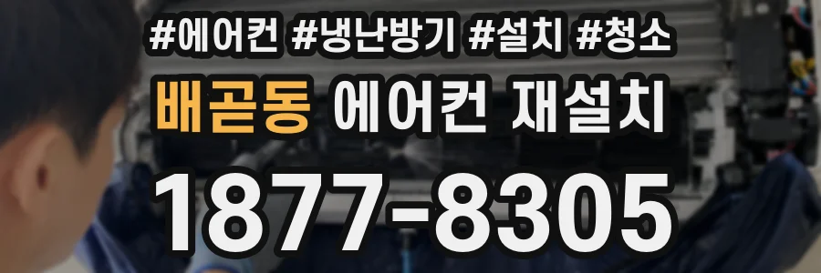 배곧동 에어컨 재설치