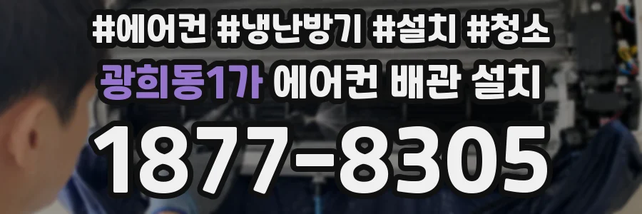 광희동1가 에어컨 배관 설치