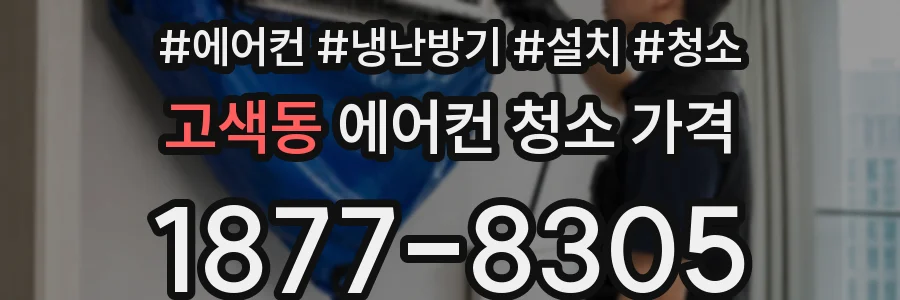 고색동 에어컨 청소 가격