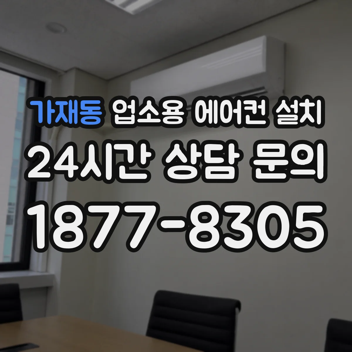 가재동 업소용 에어컨 설치