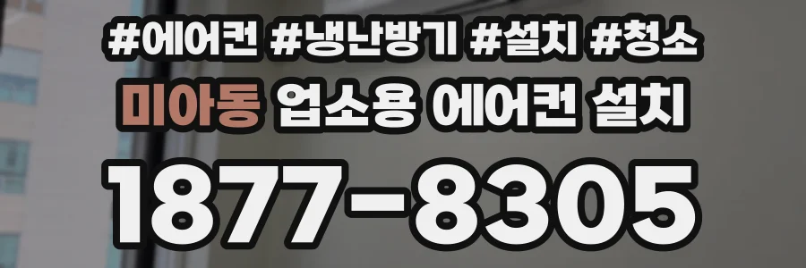 미아동 업소용 에어컨 설치