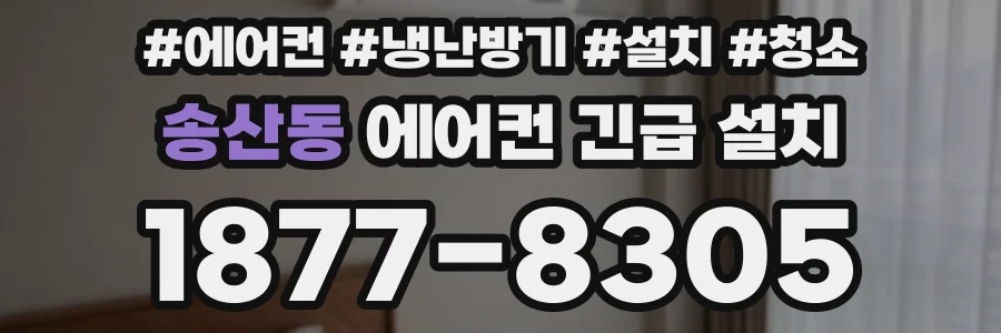 송산동 에어컨 긴급 설치