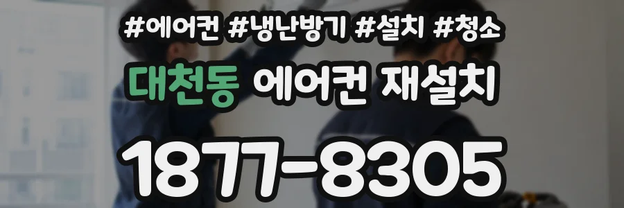 대천동 에어컨 재설치