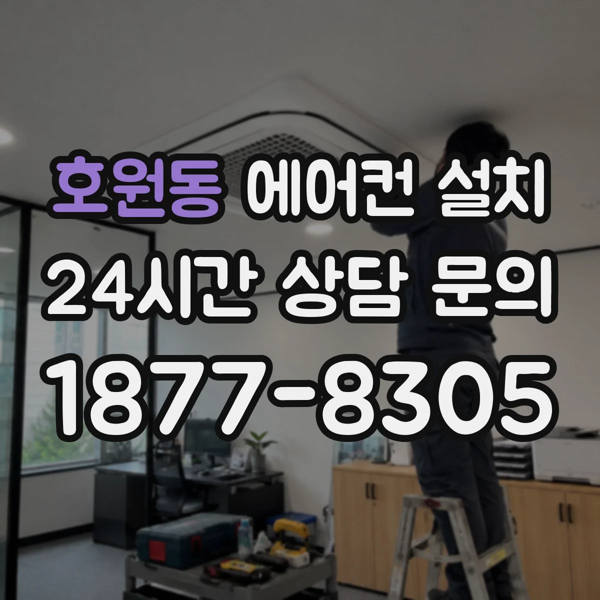 호원동 에어컨 설치