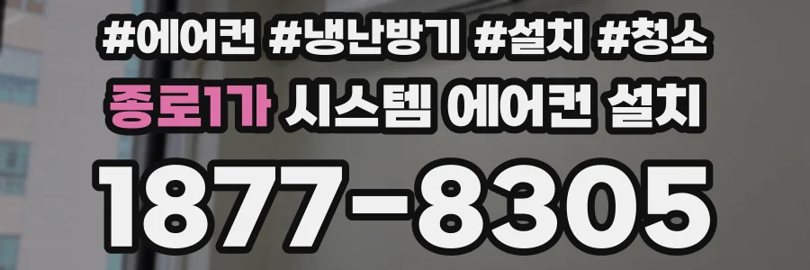 종로1가 시스템 에어컨 설치