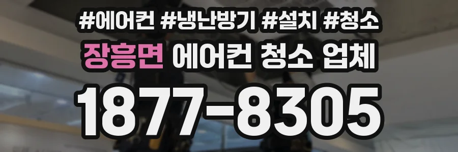 장흥면 에어컨 청소 업체