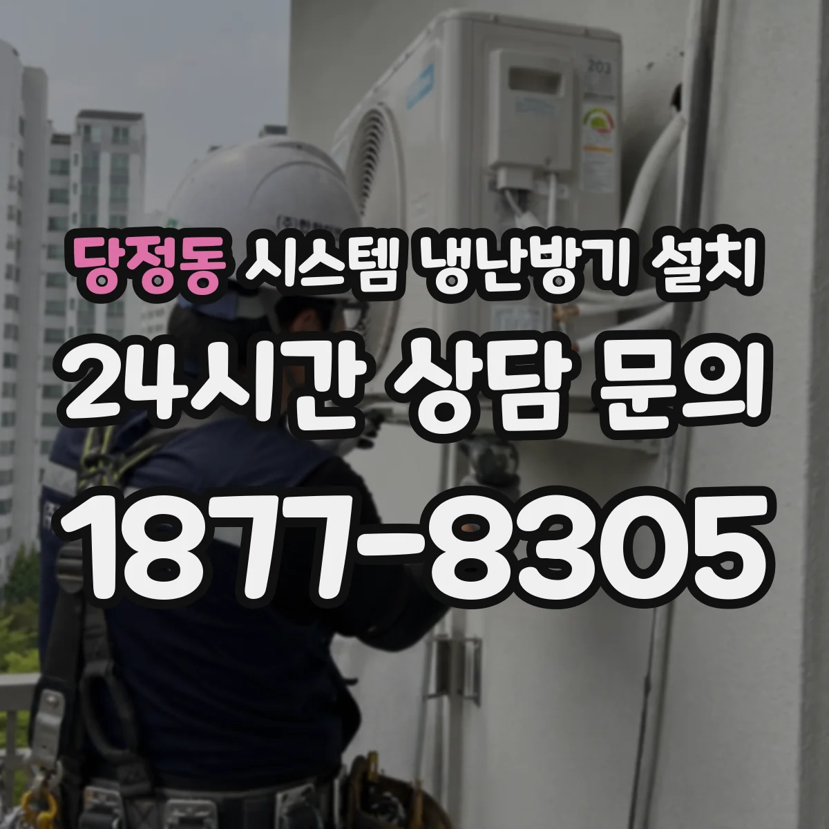 당정동 시스템 냉난방기 설치