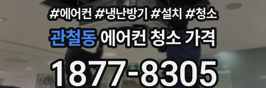 관철동 에어컨 청소 가격