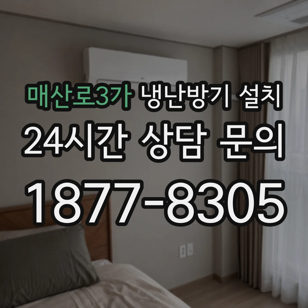 매산로3가 냉난방기 설치