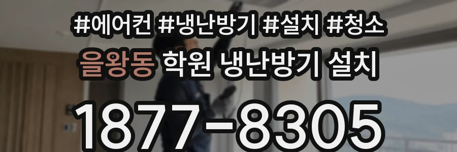 을왕동 학원 냉난방기 설치