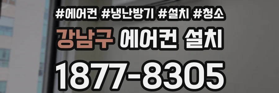 강남구 에어컨 설치