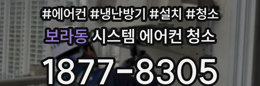 보라동 시스템 에어컨 청소